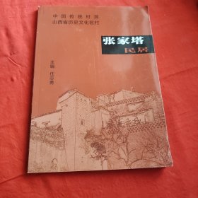 中国传统村落山西省历史文化名村-张家塔民居