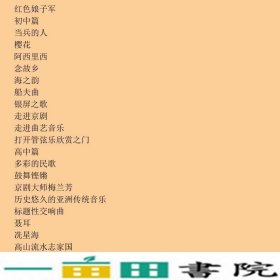 中小学音乐课堂教学设计案例集翁持更丁淑兰王家祥上海音乐出9787552303490