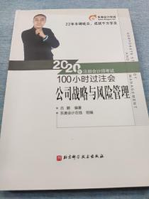 东奥会计 2020年注册会计师考试100小时过注会 公司战略与风险管理