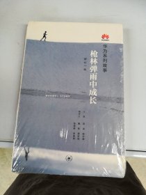 枪林弹雨中成长（修订1版）