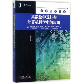 离散数学及其在计算机科学中的应用