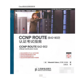 CCNP ROUTE认证考试指南 9787115232823