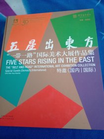 五星出东方 “一带一路”国际美术大展作品集 特邀（国内｜国际）