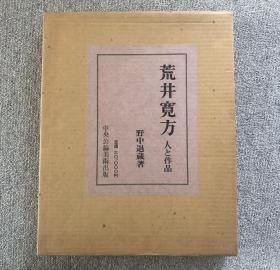 价可议 荒井宽方 人 作品 33wcy 荒井寛方 人と作品 mdy1