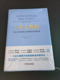 工业大数据 工业4.0时代的工业转型与价值创造