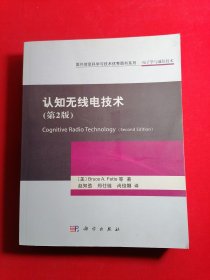 国外信息科学与技术优秀图书系列：认知无线电技术（第2版）