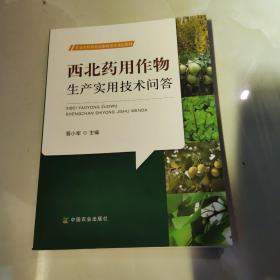 西北主要药用作物生产实用技术问答