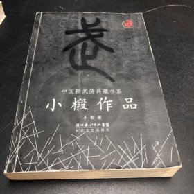 小椴作品：中国新武侠典藏书系