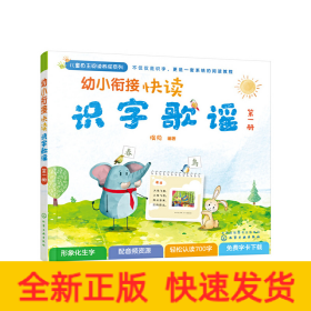 幼小衔接快读识字歌谣 第1册