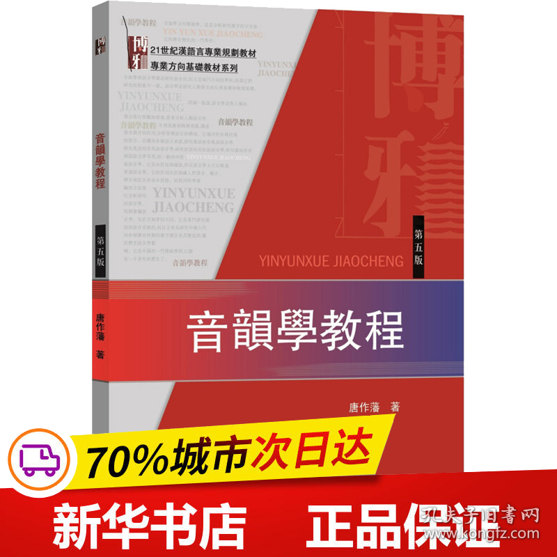 保正版！音韵学教程(第5版)9787301270974北京大学出版社唐作藩