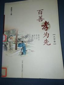 百善孝为先大学版.