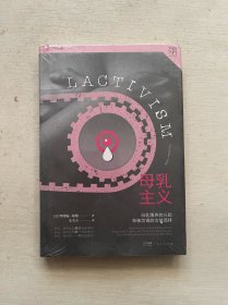 万有引力书系·母乳主义：母乳喂养的兴起和被忽视的女性选择