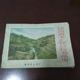 陕西省水土保持技术画册（1958）