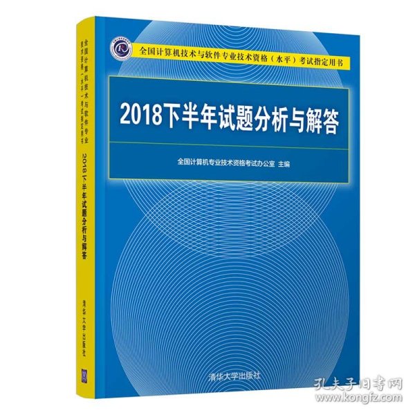 2018下半年试题分析与解答/全国计算机技术与软件专业技术资格（水平）考试指定用书