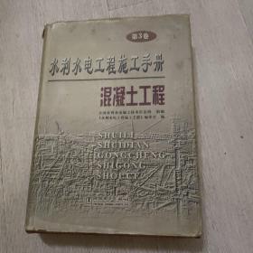 水利水电工程施工手册 第3卷混凝土工程