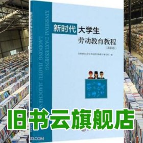 新时代大学生劳动教育教程 高职版 钟均宏 赵才勇 张贤基 华南理工大学出版社 9787562364832