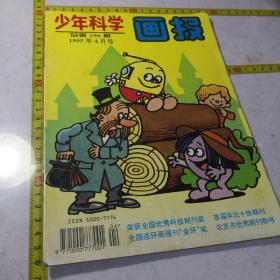 少年科学画报1995-4