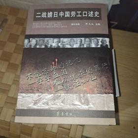 二战掳日中国劳工口述史4：冤魂遍东瀛