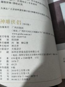 神雕侠侣+笑傲江湖 怀旧版 共8卷【一版一印均有防伪】