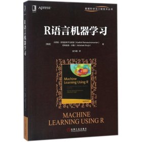 全新正版R语言机器学习9787111595915