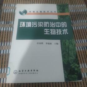 环境污染防治中的生物技术