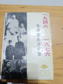 毛泽东生活实录1946---1976