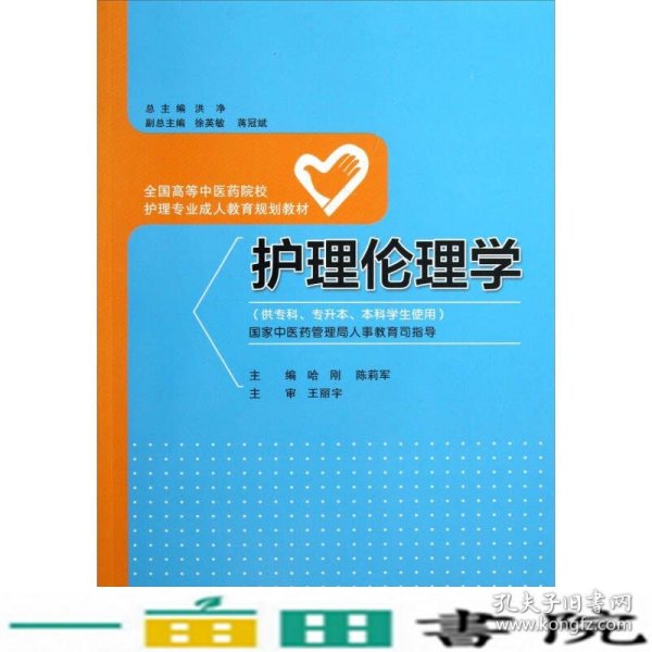 护理伦理学（供专科专升本本科学生使用）/全国高等中医药院校护理专业成人教育规划教材