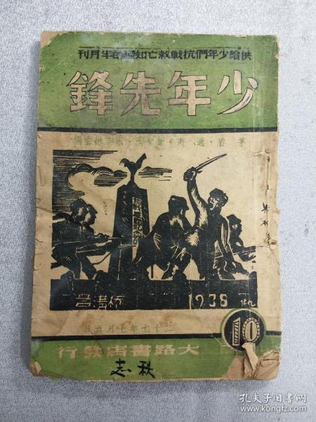 【孔网孤本】1938年第10期《少年先锋》杂志！内容丰富，价值巨大，识者宝之！