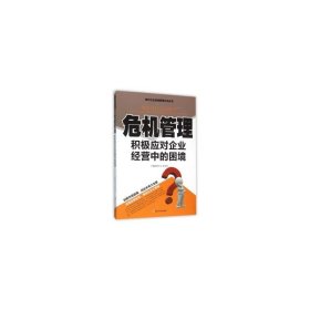现代企业卓越管理方法丛书：危机管理积极应对企业经营中的困境