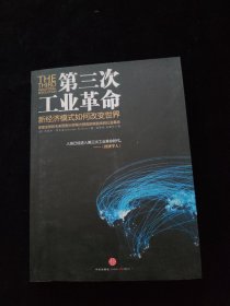 第三次工业革命：新经济模式如何改变世界