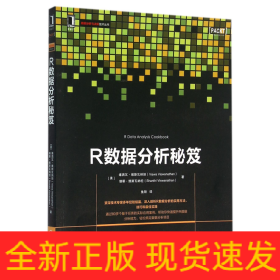 R数据分析秘笈/数据分析与决策技术丛书