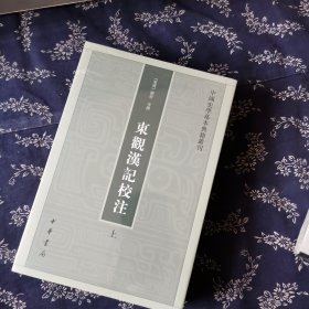 东观汉记校注（上下册）