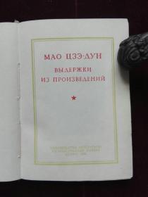 毛主席语录 俄文版  无红塑封套 有签署和标注 扉页后图片都已显示(d498)