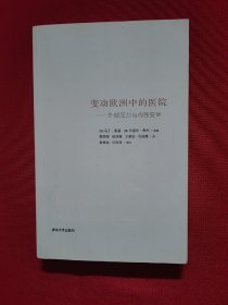 变动欧洲中的医院：外部压力与内部变革