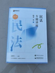 民法2024精讲民法专题讲座方圆众合教育