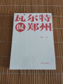 瓦尔特侃郑州