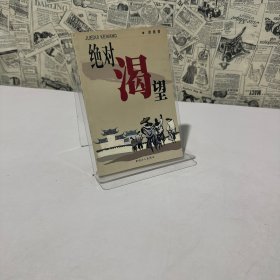 绝对渴望