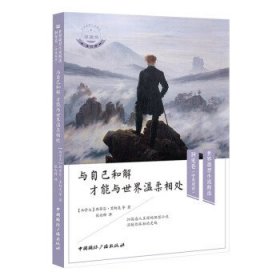 与自己和解 才能与世界温柔相处(中英双语)