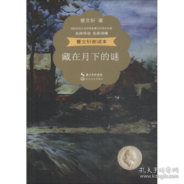 曹文轩朗读本：藏在月下的谜（名师导读 名家演播 精美彩插）