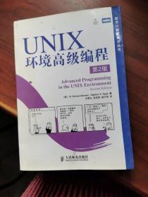 UNIX环境高级编程（第2版）