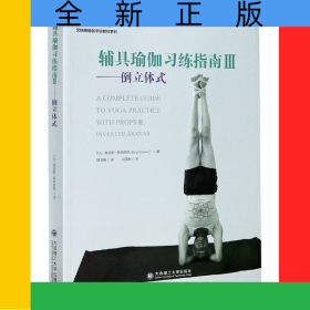 辅具瑜伽习练指南(Ⅲ倒立体式)/艾扬格瑜伽学院教材系列