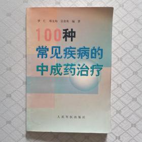 100种常见疾病的中成药治疗