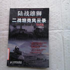 陆战雄狮：二战坦克风云录