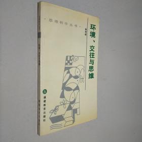 环境、交往与思维