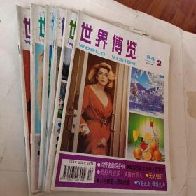 老杂志，老期刊，世界博览1994年第1.2.3.4.5.6.7.8.9.10期，可选择购买85一本，纽约垃圾大战，从囚犯到总统，我的妹妹玛丽莲梦露，假扮玛丽莲梦露的男人，伦敦塔的故事，相貌酷似明星的人们，两美元的手表拯救了世界，哭泣的骆驼，嘉宝最后50年上，开发票加6点税