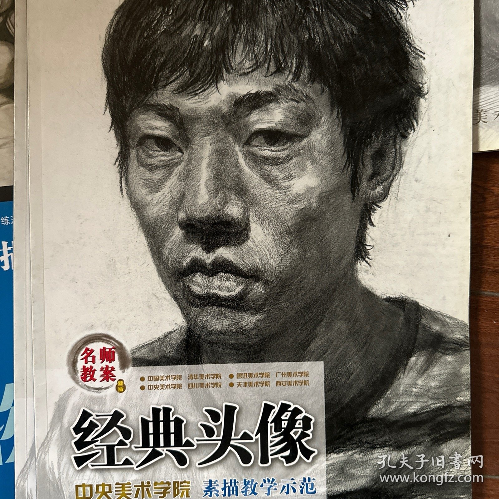 名师教案·中央美术学院素描教学示范：经典头像（新版）