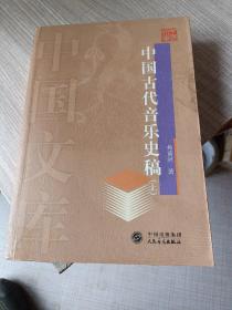 中国古代音乐史稿 上