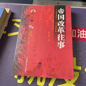 帝国改革往事 公元前700年-公元1911年