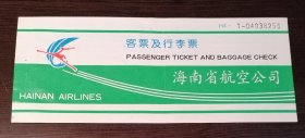 海南省航空公司客票及行李票