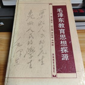 毛泽东教育思想探源